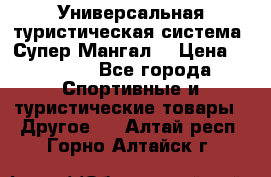 Универсальная туристическая система “Супер Мангал“ › Цена ­ 3 900 - Все города Спортивные и туристические товары » Другое   . Алтай респ.,Горно-Алтайск г.